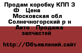 Продам коробку КПП З/Ф › Цена ­ 100 000 - Московская обл., Солнечногорский р-н Авто » Продажа запчастей   